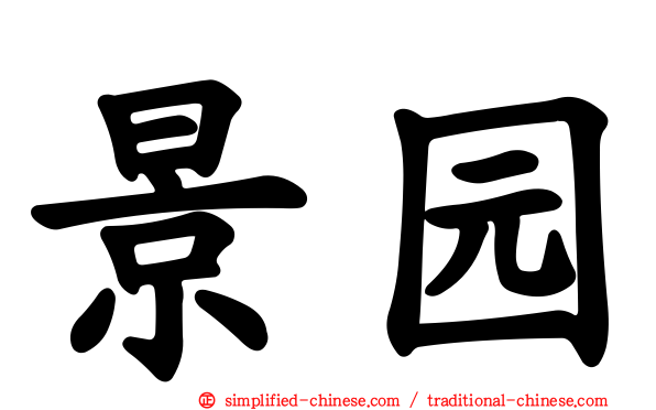 景园