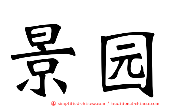 景园