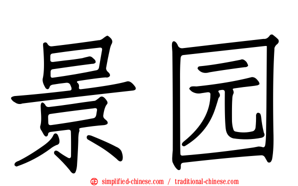 景园