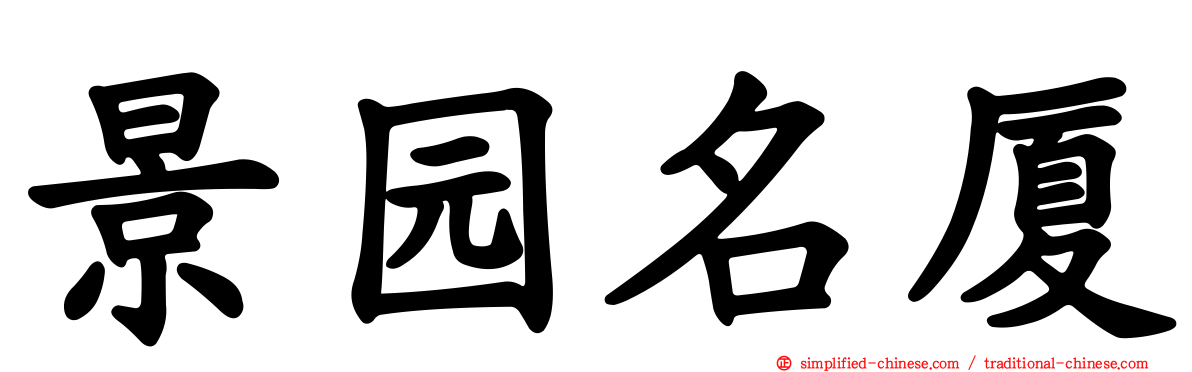 景园名厦