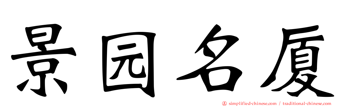景园名厦
