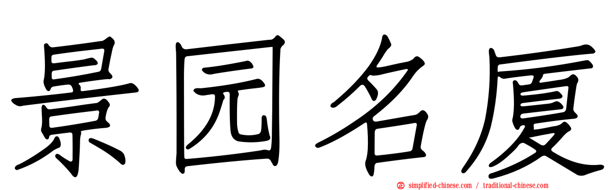 景园名厦
