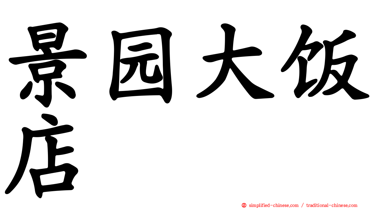 景园大饭店