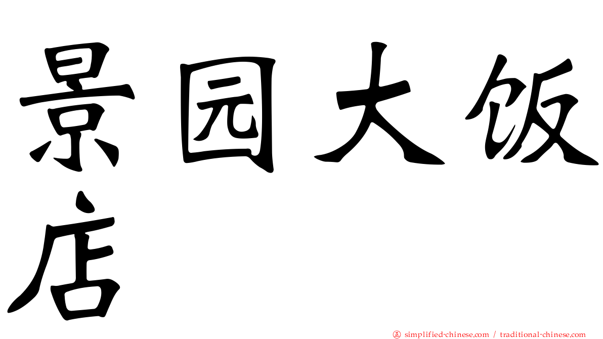 景园大饭店