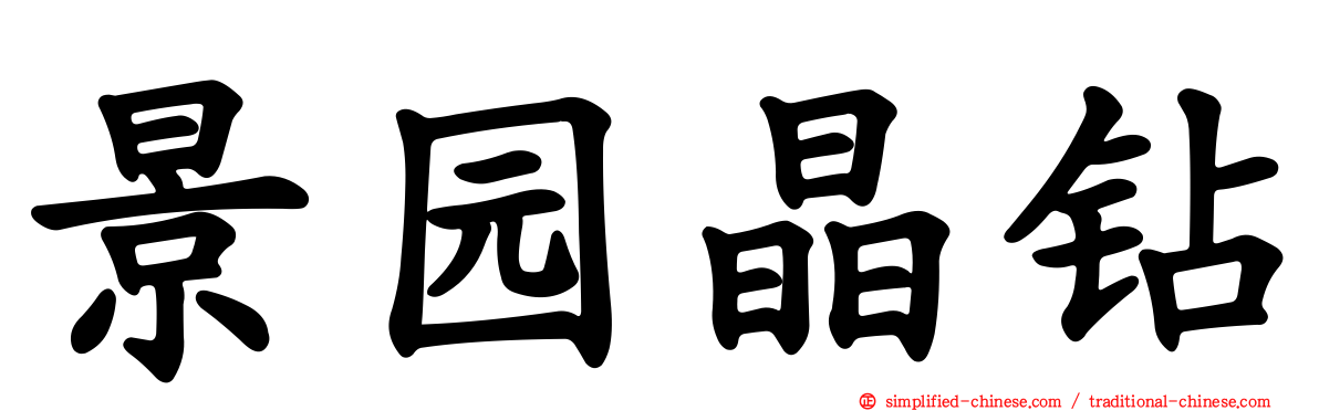 景园晶钻