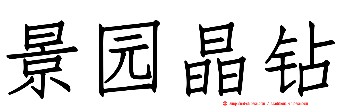 景园晶钻