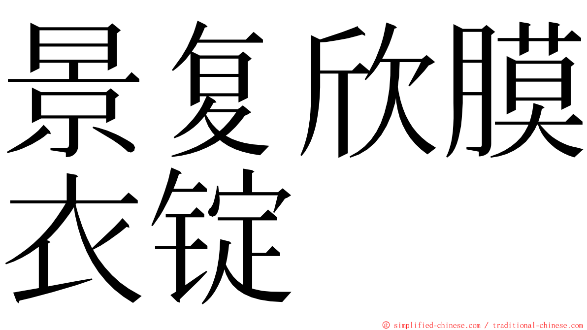 景复欣膜衣锭 ming font