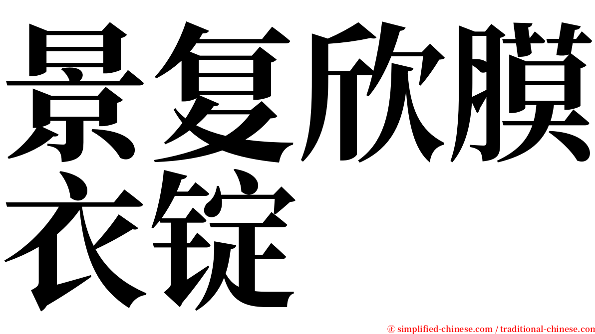 景复欣膜衣锭 serif font