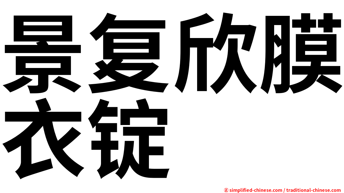 景复欣膜衣锭