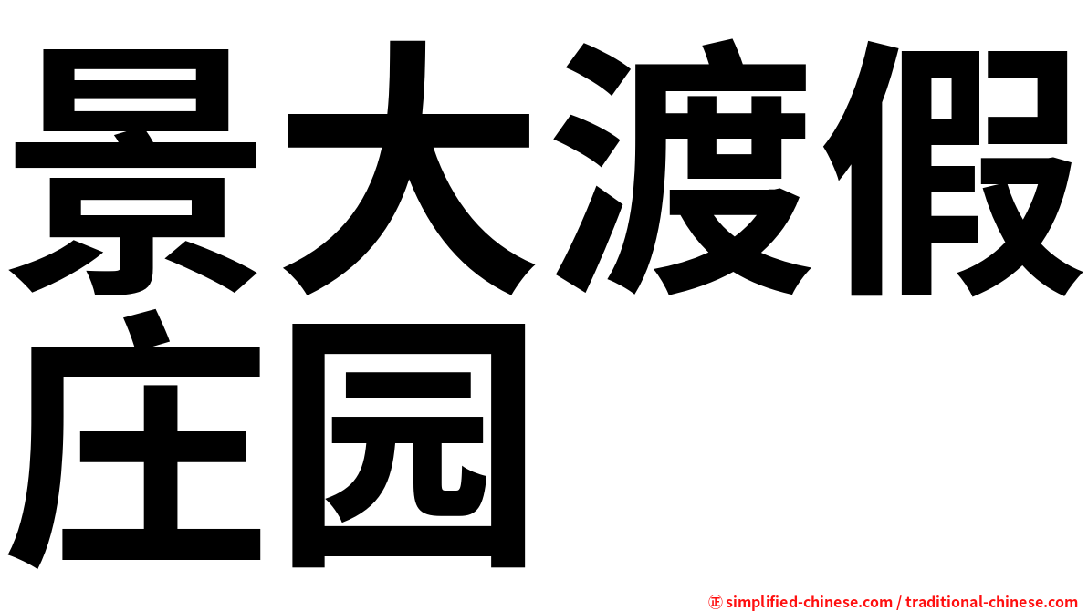 景大渡假庄园