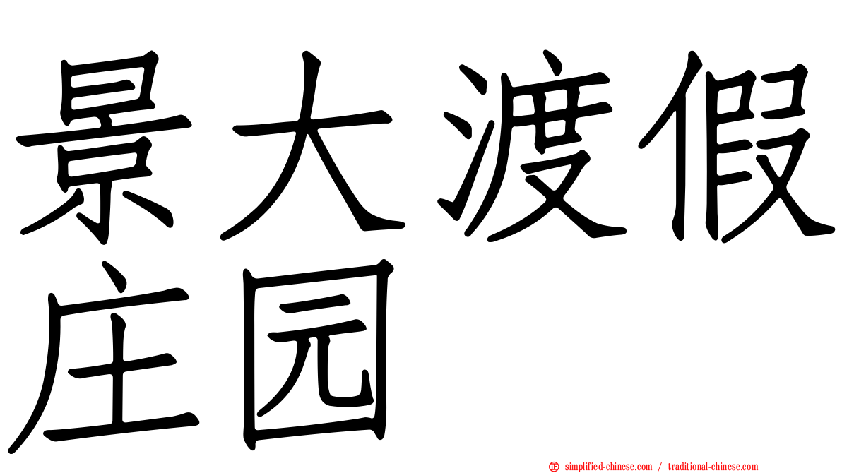 景大渡假庄园