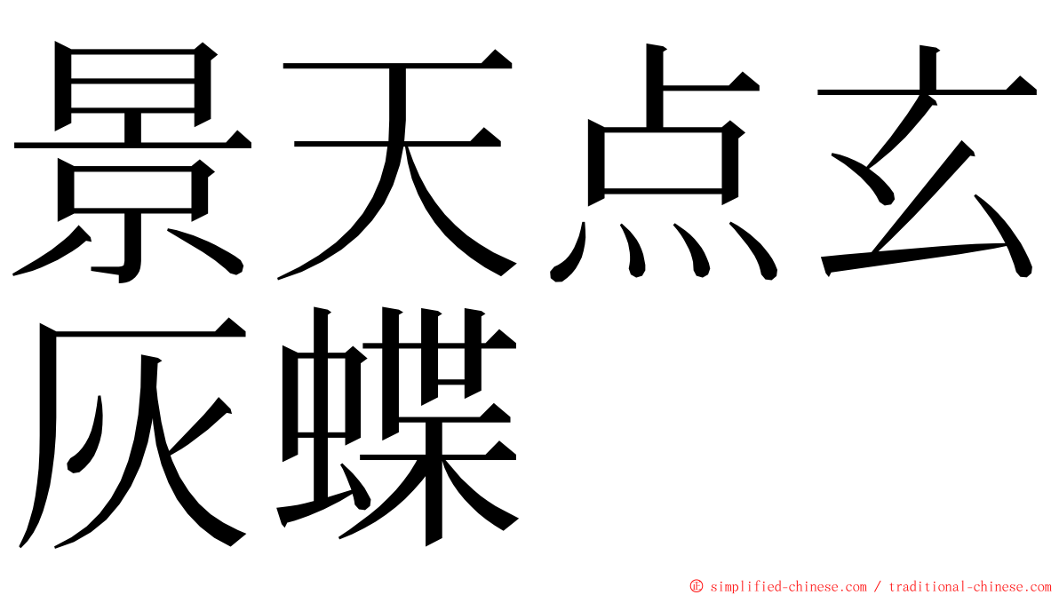 景天点玄灰蝶 ming font