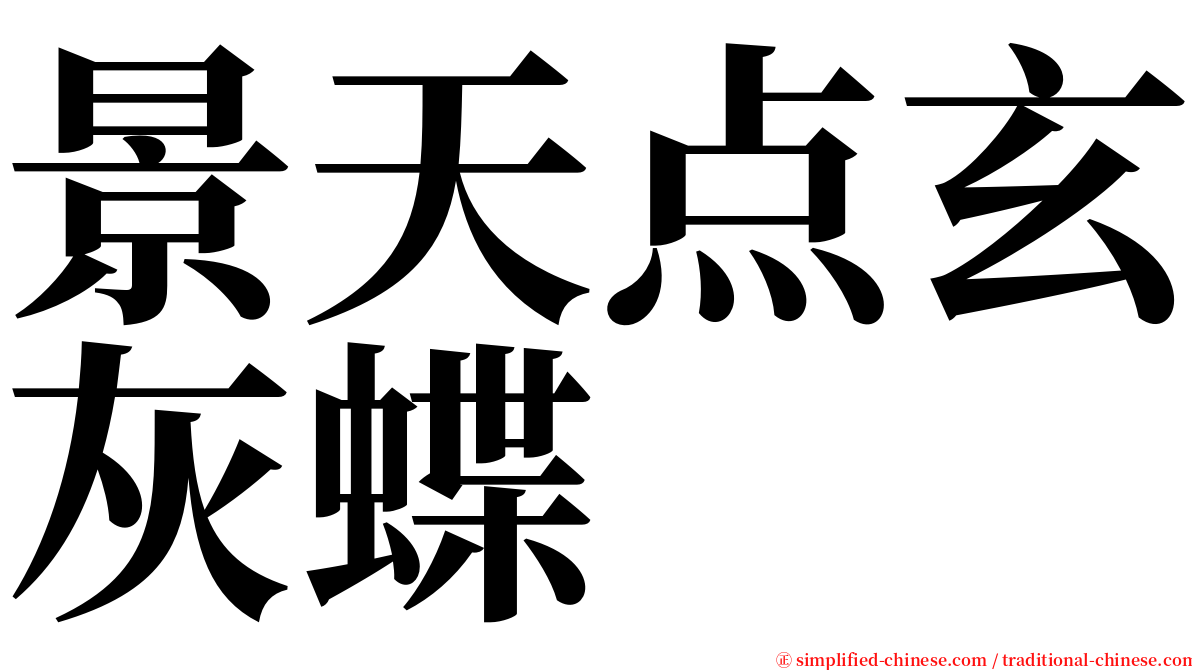 景天点玄灰蝶 serif font