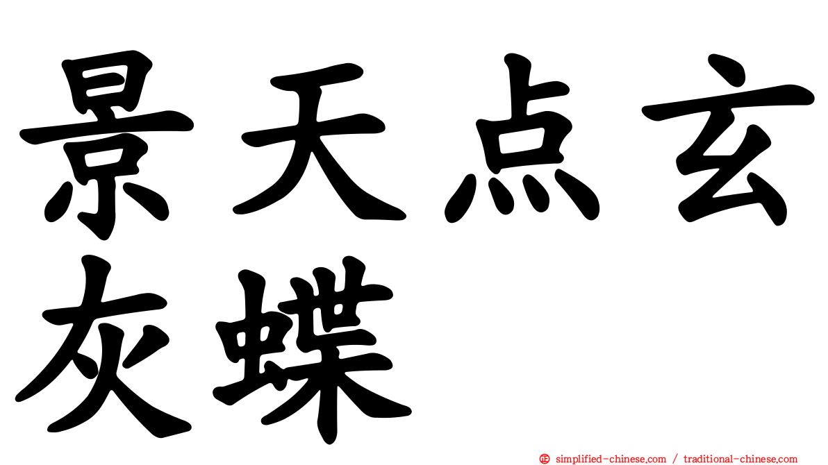 景天点玄灰蝶