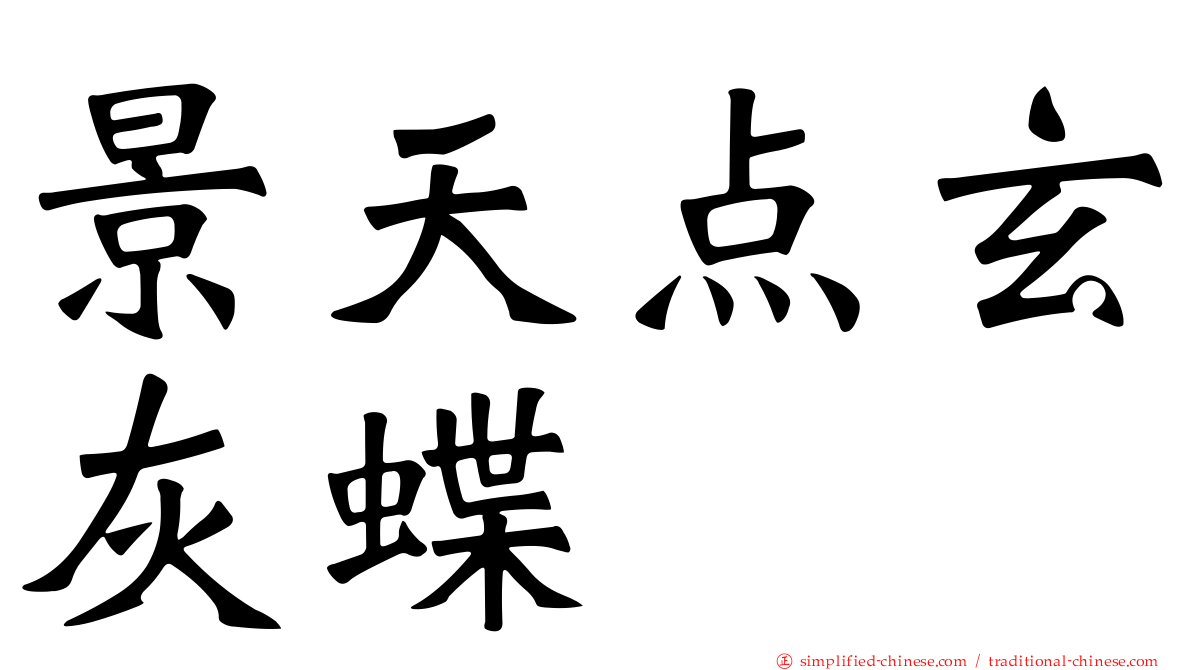 景天点玄灰蝶