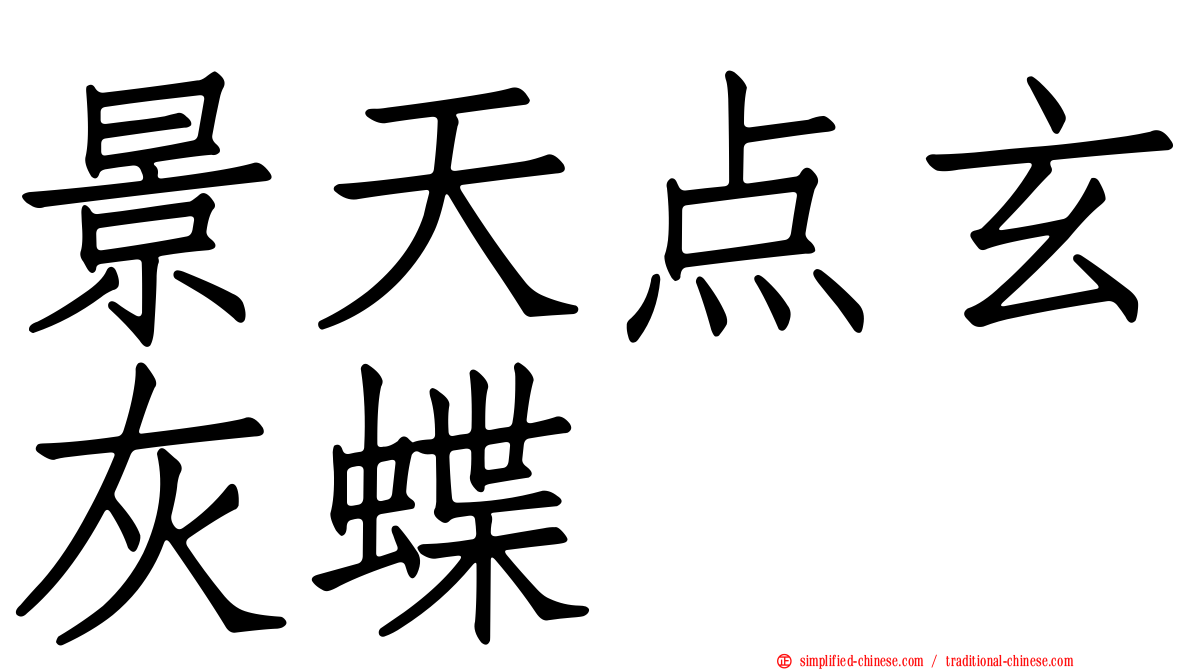 景天点玄灰蝶