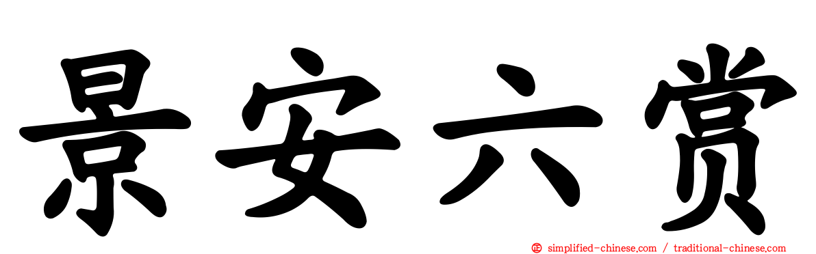 景安六赏