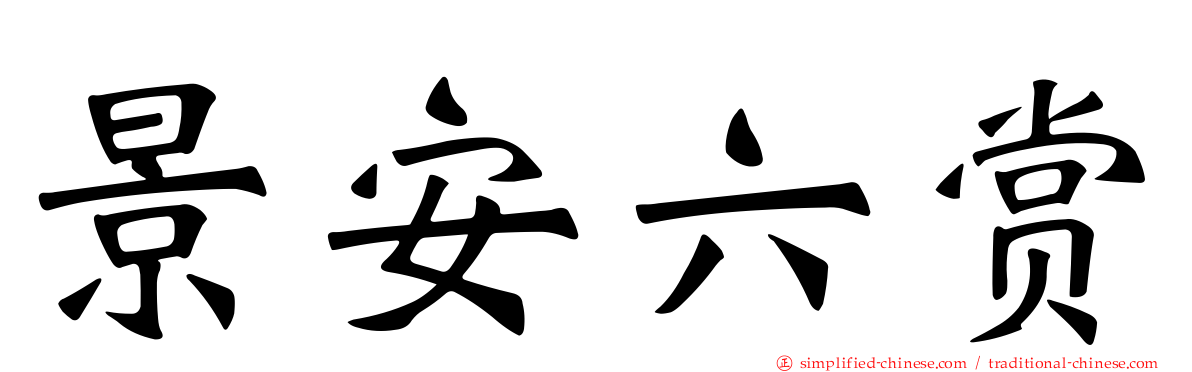 景安六赏