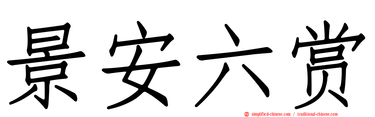 景安六赏
