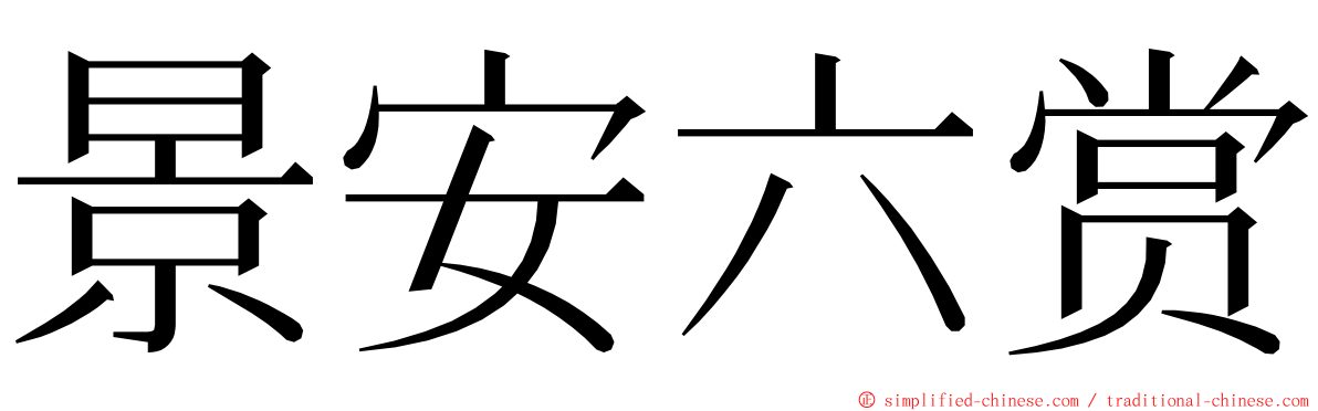 景安六赏 ming font