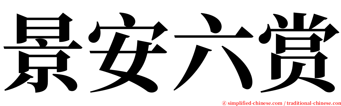 景安六赏 serif font
