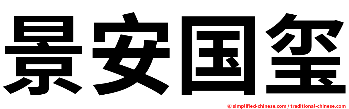 景安国玺