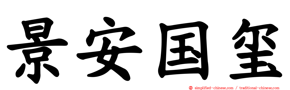 景安国玺