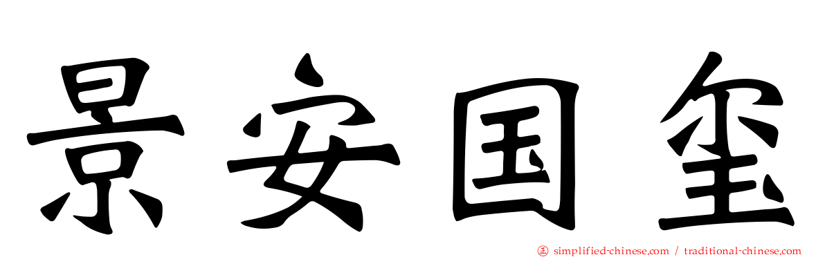 景安国玺