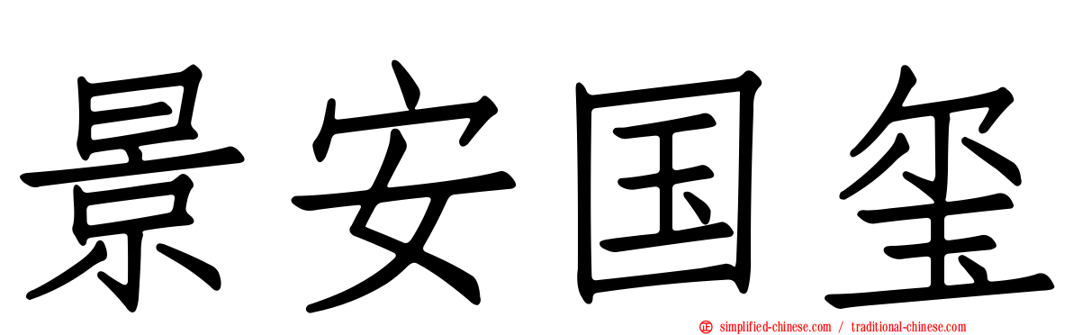 景安国玺
