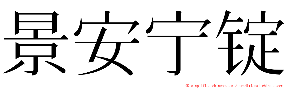 景安宁锭 ming font