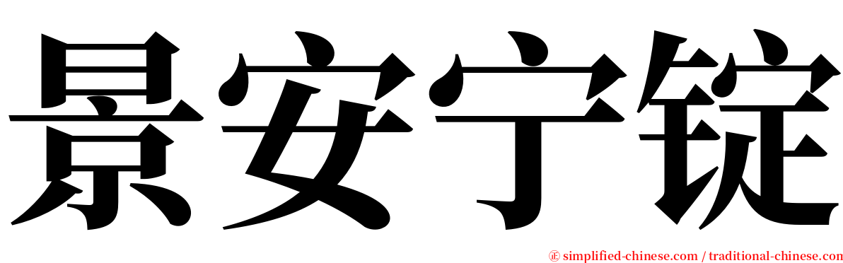 景安宁锭 serif font