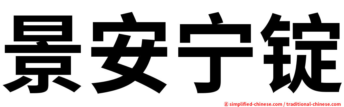 景安宁锭