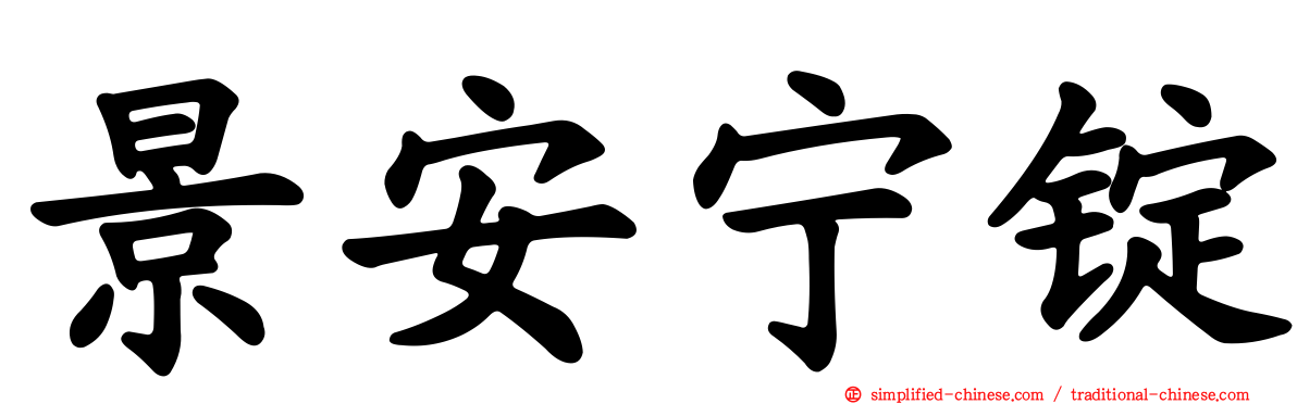 景安宁锭