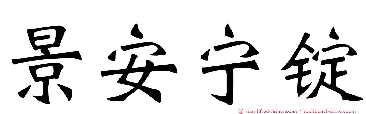 景安宁锭