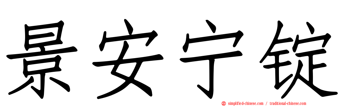 景安宁锭