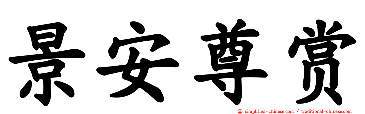 景安尊赏
