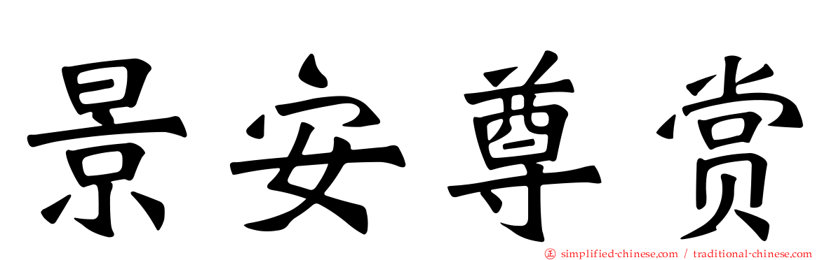 景安尊赏