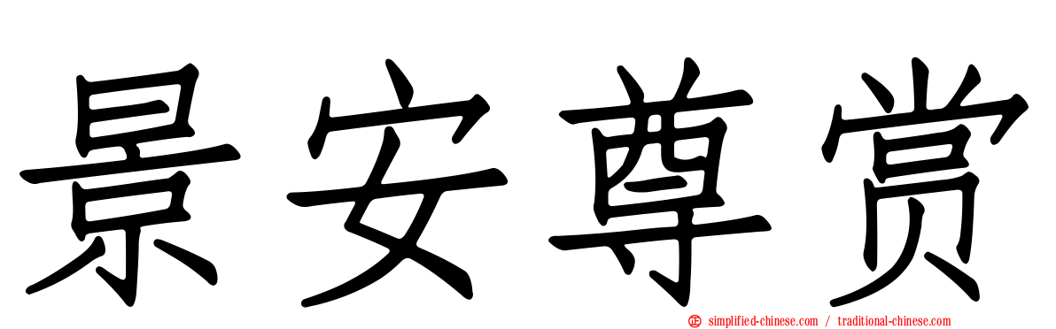 景安尊赏