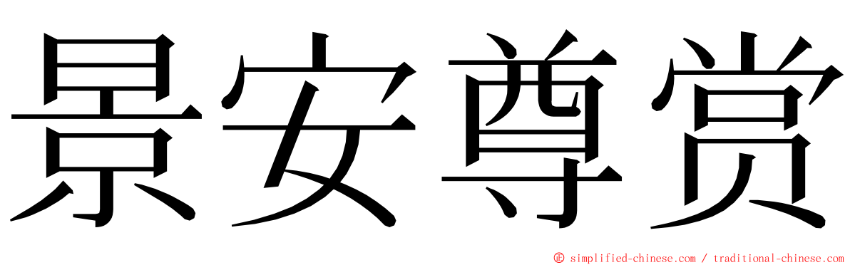 景安尊赏 ming font
