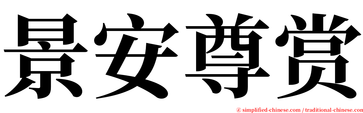 景安尊赏 serif font