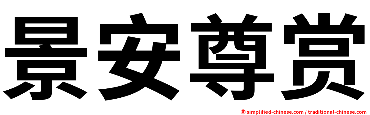 景安尊赏