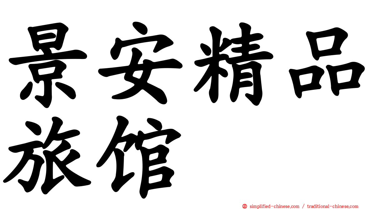 景安精品旅馆