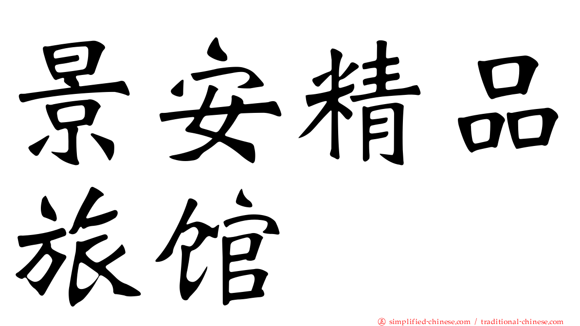 景安精品旅馆