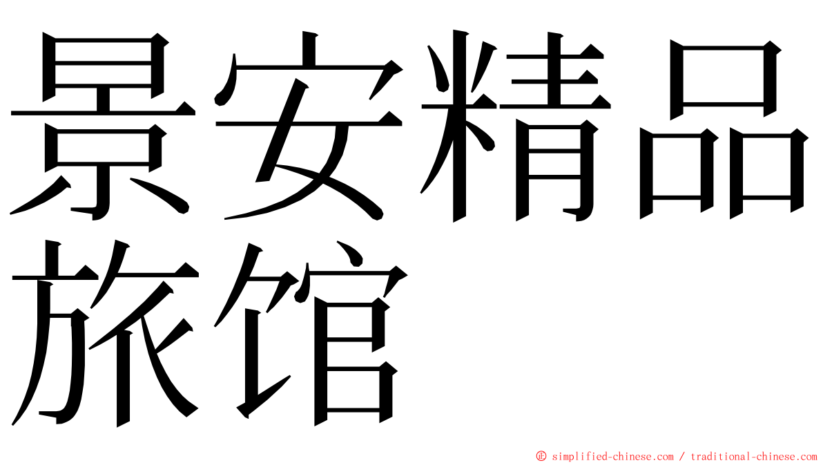 景安精品旅馆 ming font