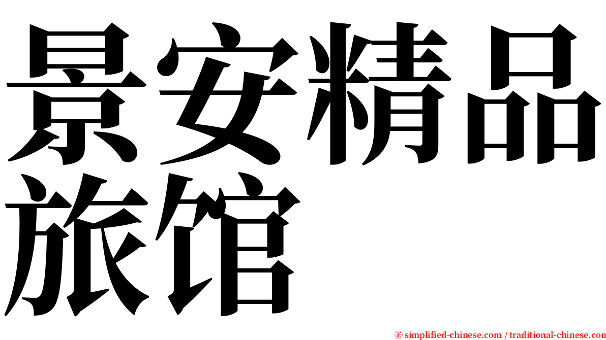 景安精品旅馆 serif font