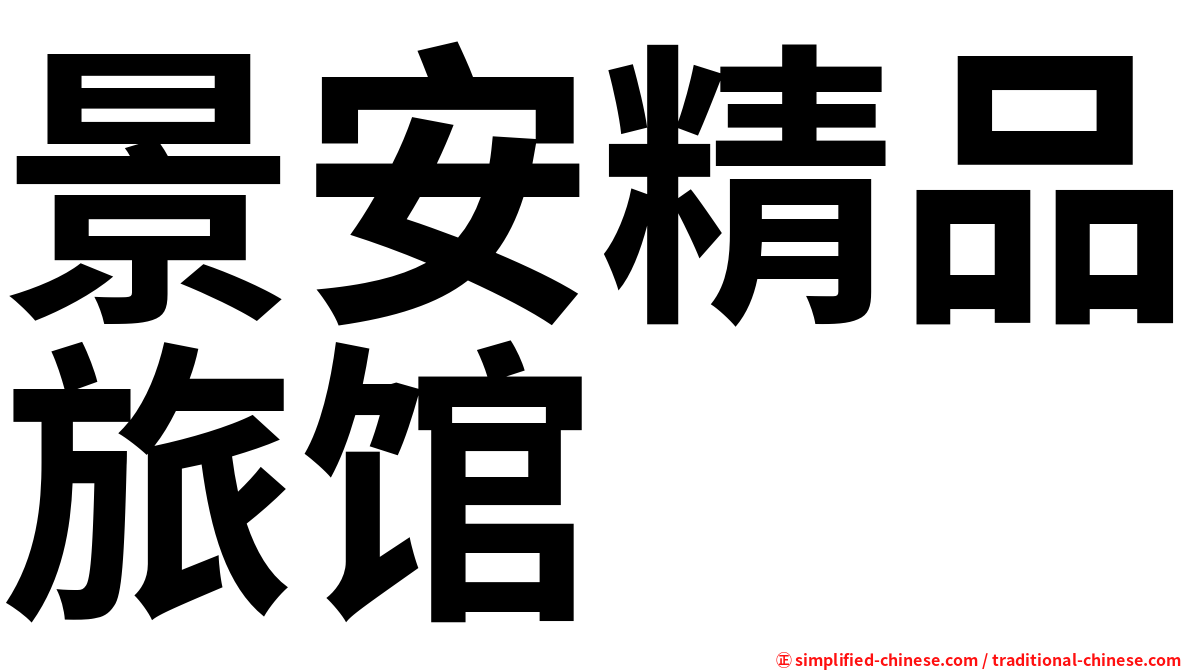 景安精品旅馆