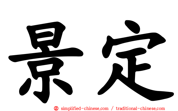 景定