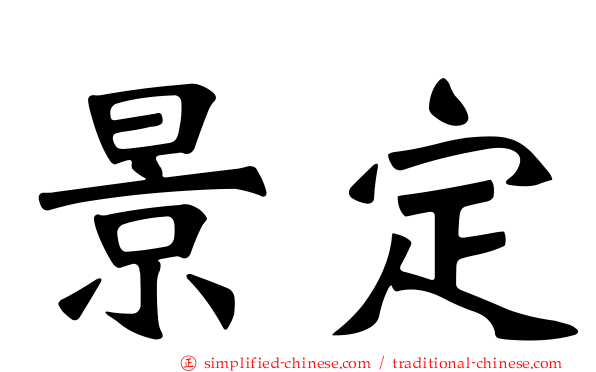 景定