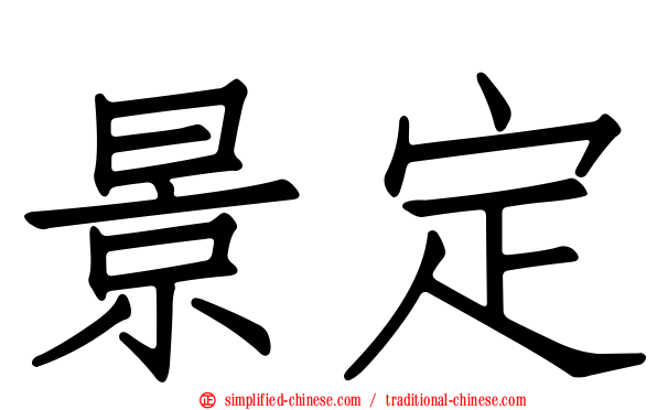 景定