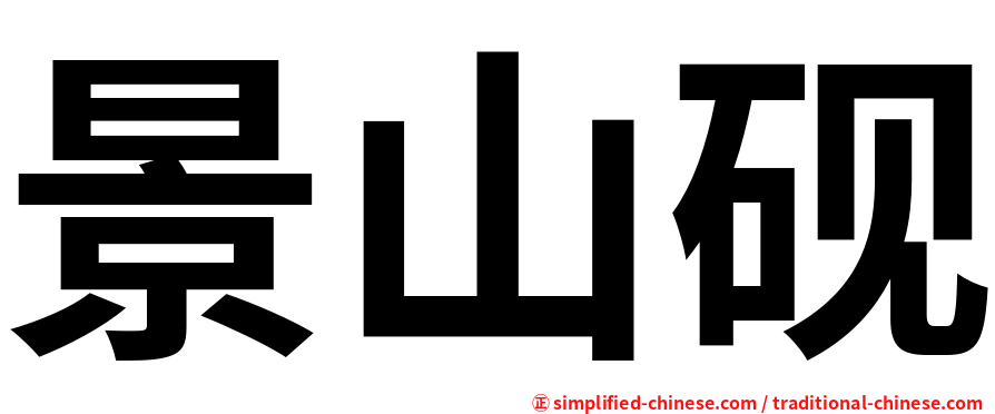 景山砚